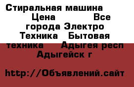 Стиральная машина indesit › Цена ­ 4 500 - Все города Электро-Техника » Бытовая техника   . Адыгея респ.,Адыгейск г.